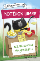 Книга CLEVER Котенок Шмяк - маленький бизнесмен / 9785002115921 (Скоттон Р.) - 