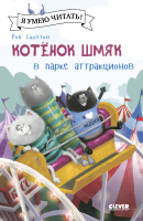 

Книга, Котенок Шмяк в парке аттракционов / 9785002115983