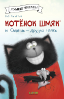 Книга CLEVER Котенок Шмяк и Сырник - друзья навек / 9785002115853 (Скоттон Р.) - 