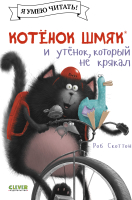 Книга CLEVER Котенок Шмяк и утенок, который не крякал / 9785002115846 (Скоттон Р.) - 