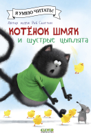 Книга CLEVER Котенок Шмяк и шустрые цыплята / 9785002115969 (Скоттон Р.) - 