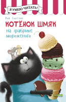 Книга CLEVER Котенок Шмяк на фабрике мороженого / 9785002115990 (Скоттон Р.) - 