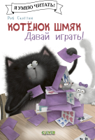 Книга CLEVER Котенок Шмяк. Давай играть! / 9785002115945 (Скоттон Р.) - 