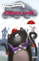 Книга CLEVER Котенок Шмяк. Дождик, дождик, перестань! / 9785002115822 (Скоттон Р.) - 