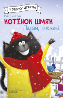 Книга CLEVER Котенок Шмяк. Падай, снежок! / 9785002115907 (Скоттон Р.) - 