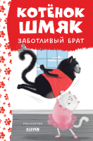 Книга CLEVER Котенок Шмяк - заботливый брат / 9785002115297 (Скоттон Р.) - 