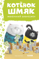 Книга CLEVER Котенок Шмяк - маленький бизнесмен / 9785002115280 (Скоттон Р.) - 