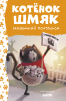 Книга CLEVER Котенок Шмяк - маленький почтальон / 9785002115310 (Скоттон Р.) - 