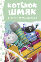 Книга CLEVER Котенок Шмяк в парке аттракционов / 9785002115228 (Скоттон Р.) - 