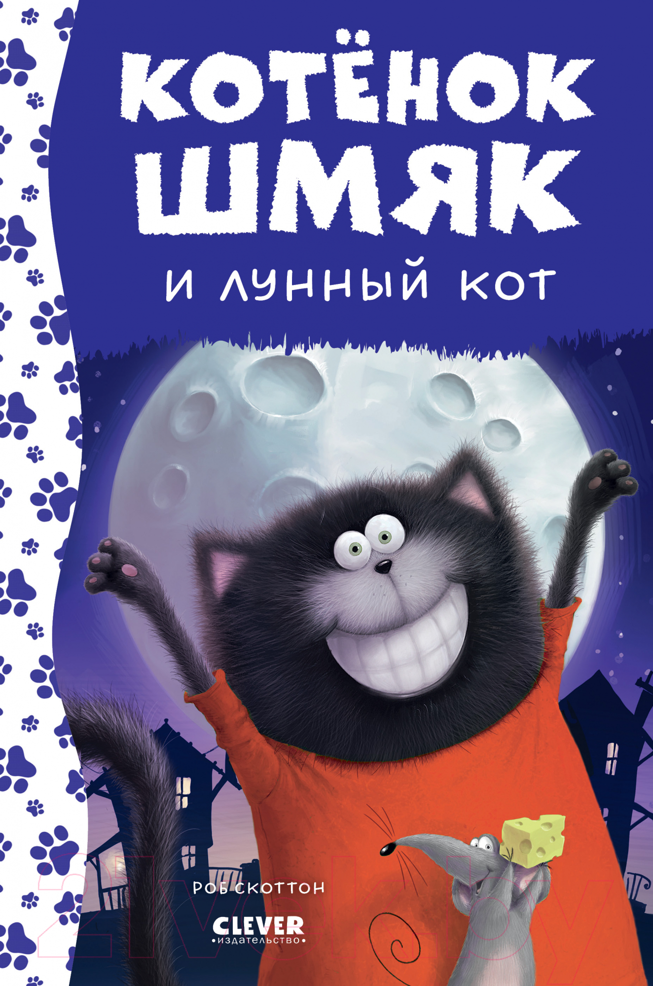 Художественная книга CLEVER Котенок Шмяк и лунный кот / 9785002115402 (Скоттон Р.)