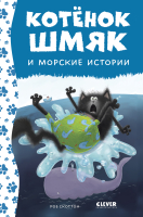 Книга CLEVER Котенок Шмяк и морские истории / 9785002115259 (Скоттон Р.) - 