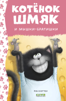 Книга CLEVER Котенок Шмяк и мышки-братишки / 9785002115372 (Скоттон Р.) - 