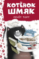 Книга CLEVER Котенок Шмяк печет торт / 9785002115235 (Скоттон Р.) - 