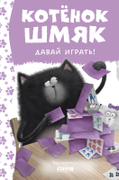 Книга CLEVER Котенок Шмяк. Давай играть! / 9785002115266 (Скоттон Р.) - 