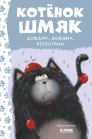 Книга CLEVER Котенок Шмяк. Дождик, дождик, перестань! / 9785002115389 (Скоттон Р.) - 