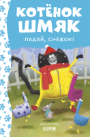 Книга CLEVER Котенок Шмяк. Падай, снежок! / 9785002115303 (Скоттон Р.) - 