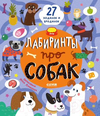 Развивающая книга CLEVER Лабиринты про собак / 9785002116362 (Уткина О.)