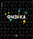 Миниатюра изображения товара Тетрадь предметная Erich Krause Inscription Физика / 60662 (48л, клетка)