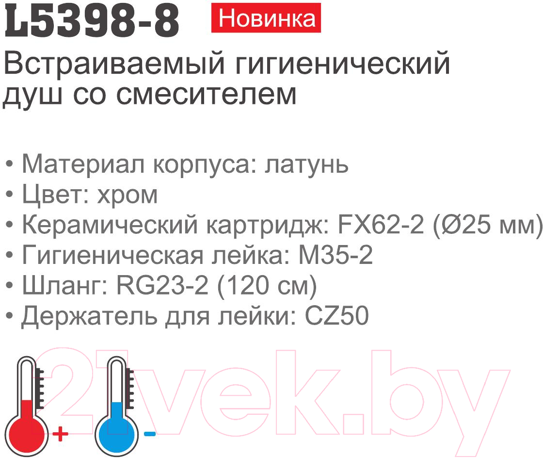 Гигиенический душ Ledeme L5398-8