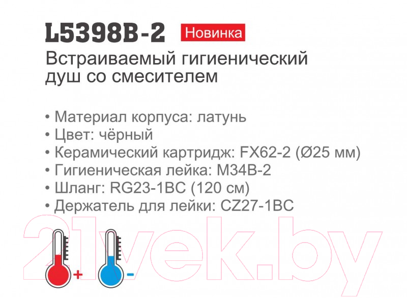 Гигиенический душ Ledeme L5398B-2