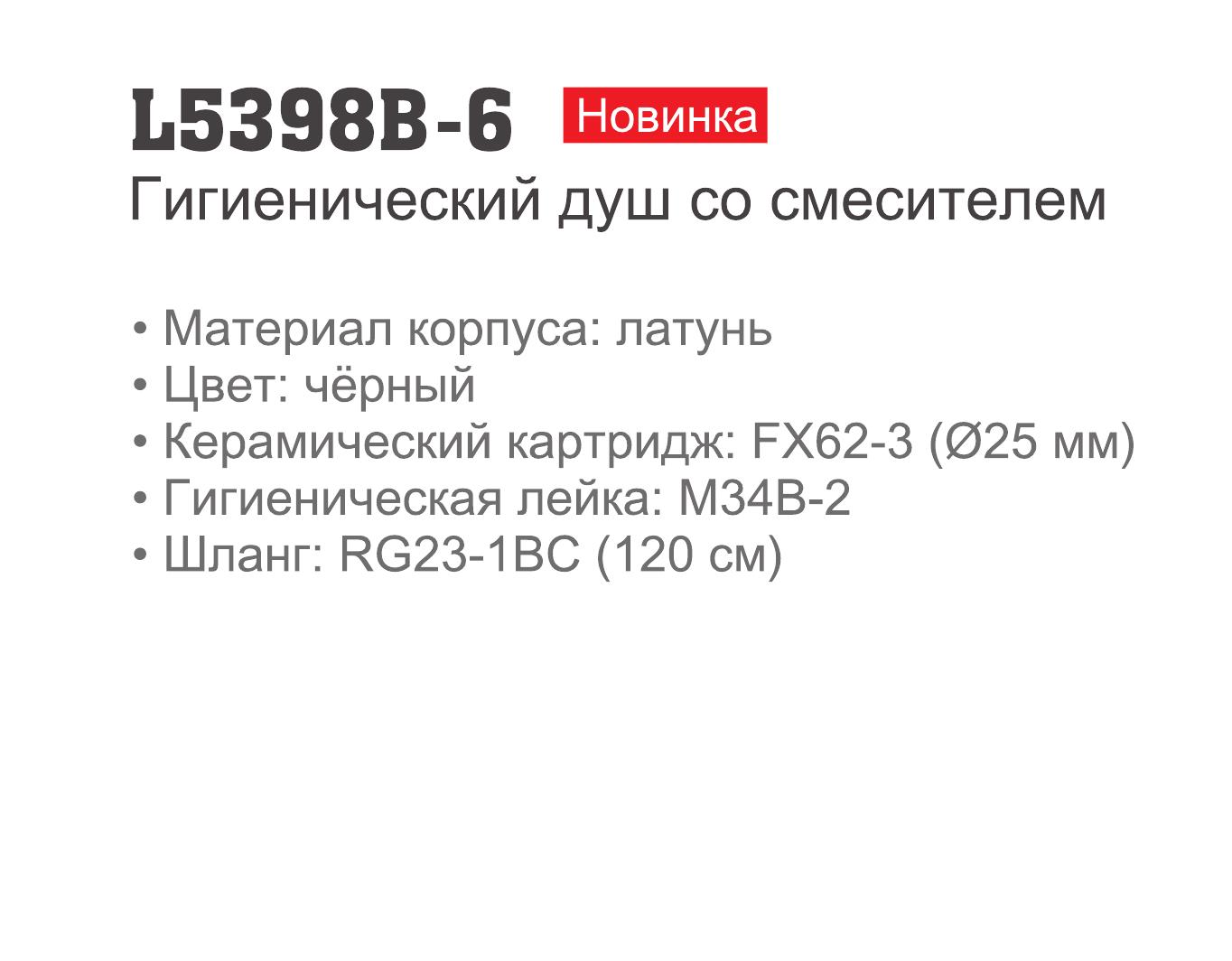 Гигиенический душ Ledeme L5398B-6