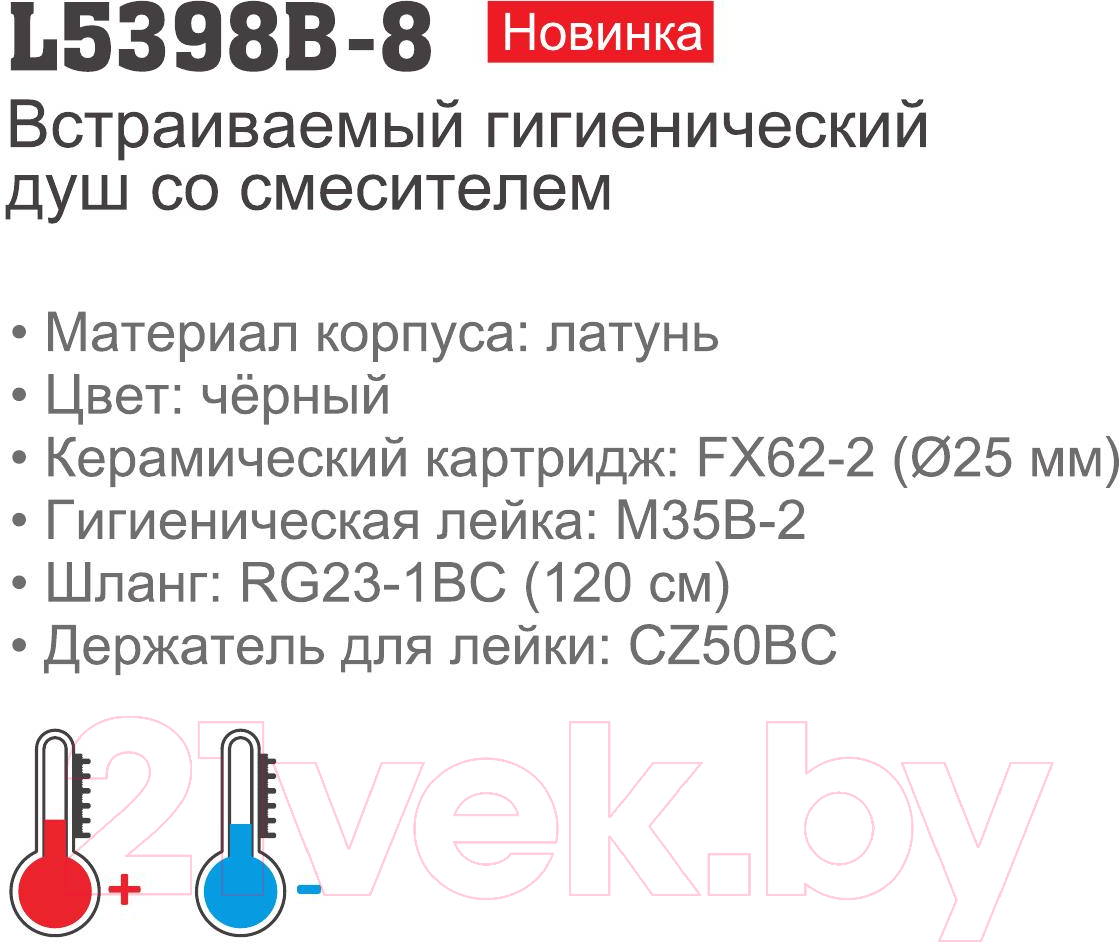 Гигиенический душ Ledeme L5398B-8