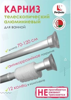 Карниз для ванны Perfecto Linea 36-002006 (серебристый)