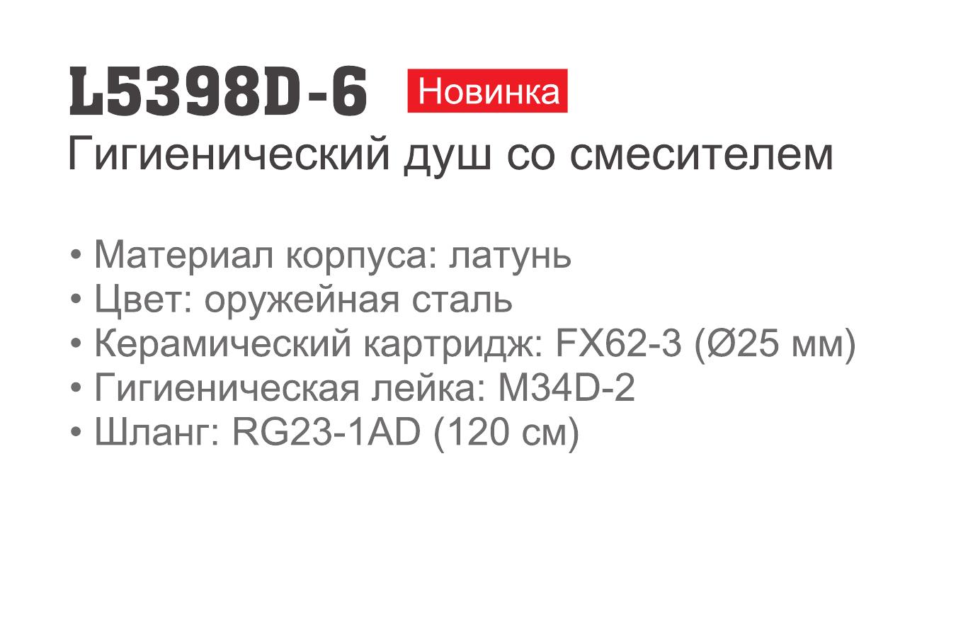 Гигиенический душ Ledeme L5398D-6