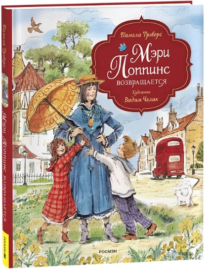 Художественная книга Росмэн Мэри Поппинс возвращается твердая обложка (Трэверс Памела)