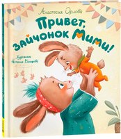 Книга Росмэн Привет, зайчонок Мими! Твердая обложка (Орлова Анастасия) - 