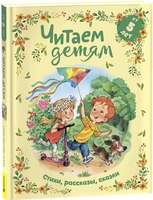 Книга Росмэн Читаем детям от 5 лет. Стихи, рассказы, сказки твердая обложка - 