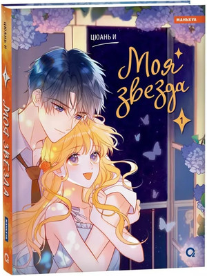 

Манхва, Моя звезда. Том 1, твердая обложка