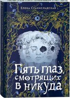 Книга Росмэн Пять глаз, смотрящих в никуда твердая обложка (Станиславская Елена) - 