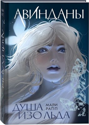 

Книга, Авинданы. 1. Душа изо льда твердая обложка