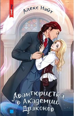 Книга Яуза-пресс Авантюристка в Академии Драконов твердая обложка (Найт Алекс) - 