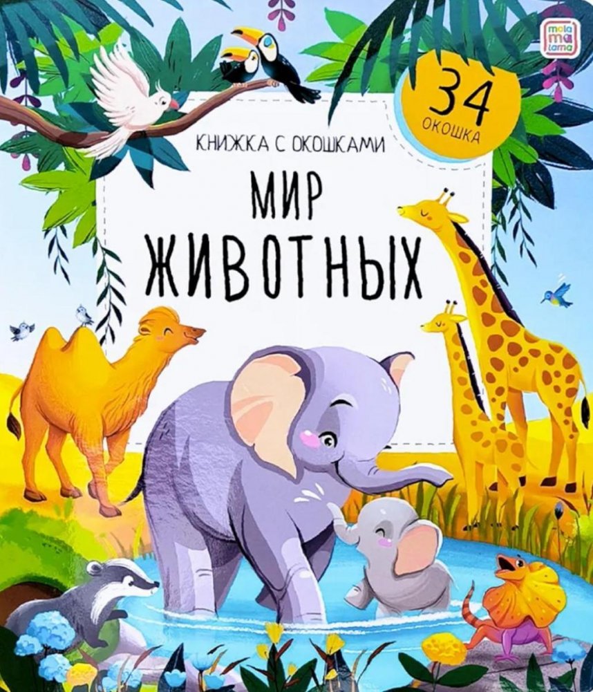 Развивающая книга Malamalama Книжка с окошками. Мир животных, твердая обложка