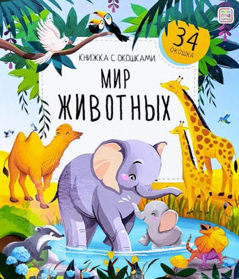 

Развивающая книга, Книжка с окошками. Мир животных, твердая обложка