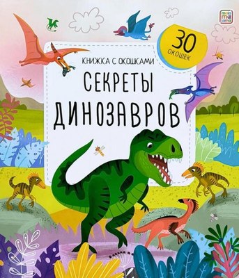 

Развивающая книга, Книжка с окошками. Секреты динозавров, твердая обложка