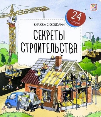 

Развивающая книга, Книжка с окошками. Секреты строительства, твердая обложка
