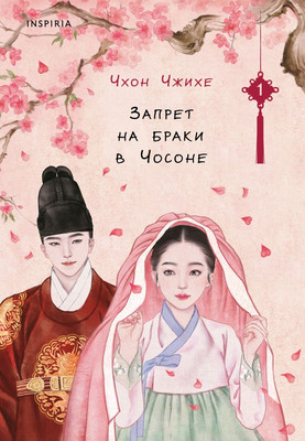 

Книга, Запрет на браки в Чосоне. Том 1, твердая обложка