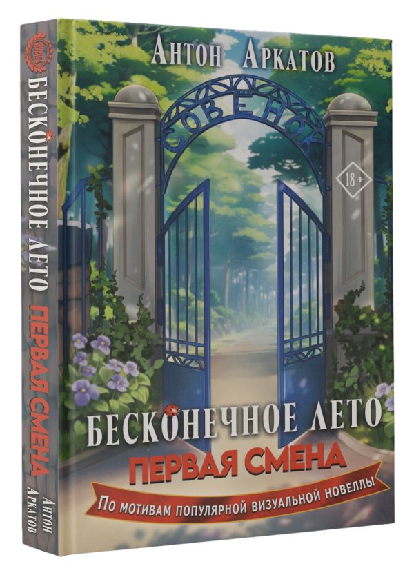 Художественная книга АСТ Бесконечное Лето. Первая смена твердая обложка (Аркатов Антон) — фото 2