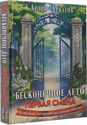 Книга АСТ Бесконечное Лето. Первая смена твердая обложка (Аркатов Антон)