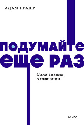 

Книга, Подумайте еще раз. Сила знания о незнании, мягкая обложка