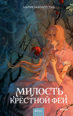 

Книга, Милость крестной феи твердая обложка
