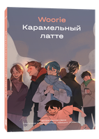 Комикс Popcorn Books Карамельный латте,  твердая обложка (Woorie) - 