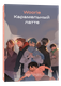 Комикс Popcorn Books Карамельный латте,  твердая обложка (Woorie) - 