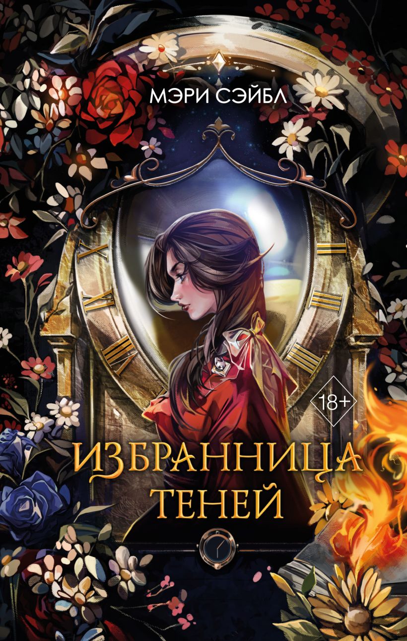 Художественная книга Эксмо Избранница теней / 9785041995195 (Сэйбл М.) — фото 1