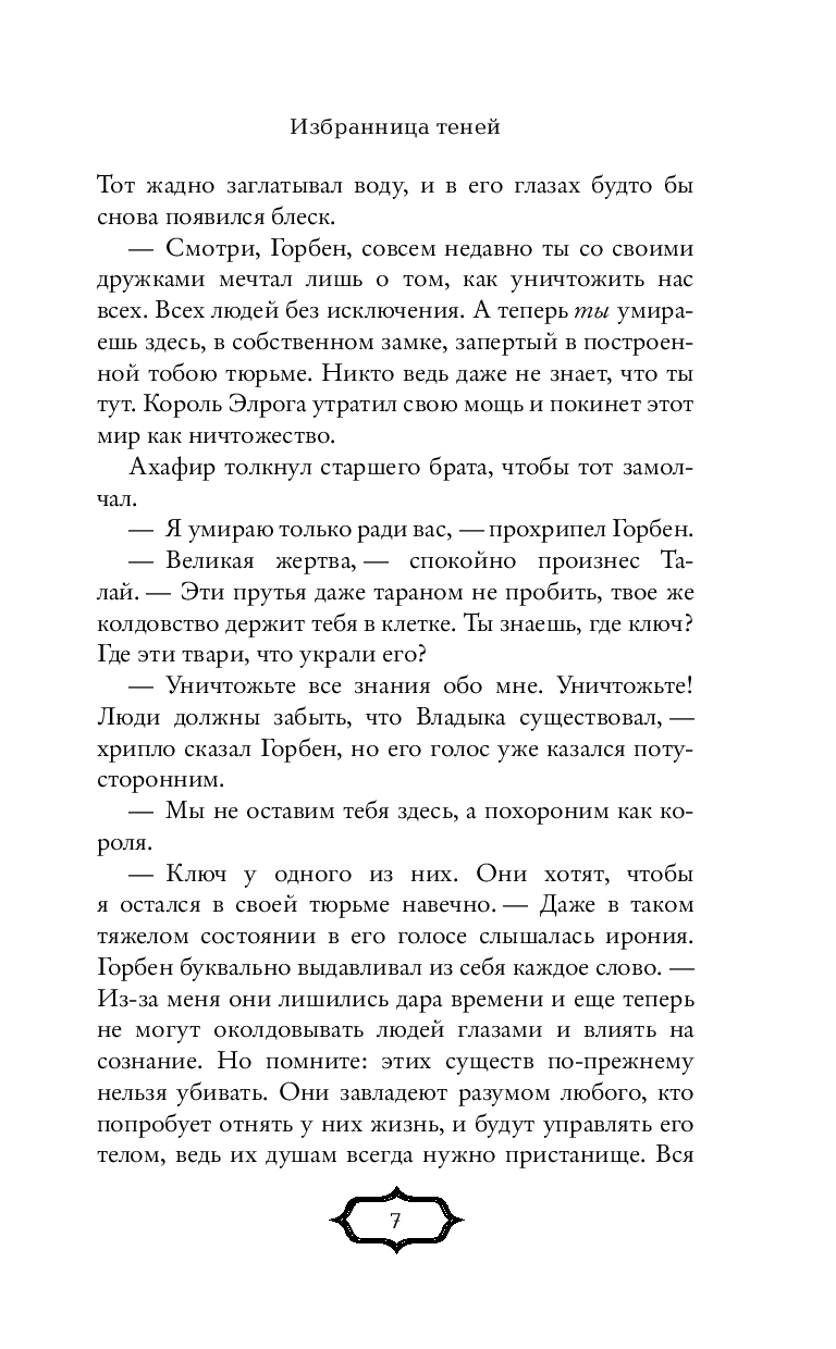 Художественная книга Эксмо Избранница теней / 9785041995195 (Сэйбл М.) — фото 4