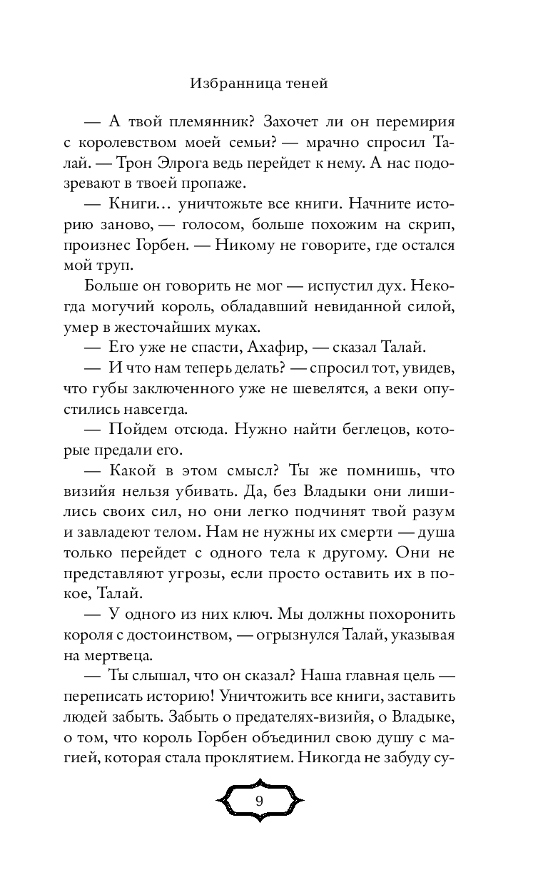Художественная книга Эксмо Избранница теней / 9785041995195 (Сэйбл М.) — фото 6