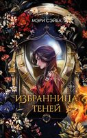 Книга Эксмо Избранница теней / 9785041995195 (Сэйбл М.) - 